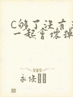 C够了没有三根一起会坏掉骨科