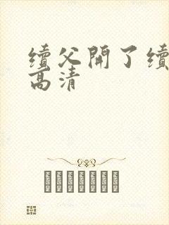 续父开了续女包高清