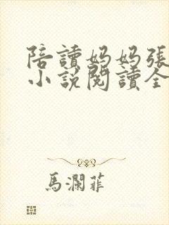 陪读妈妈张淑敏小说阅读全文