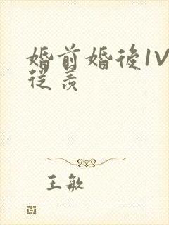 婚前婚后1V1从羡