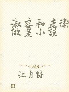 淑容和老卫船上做爰小说