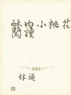 酥肉小桃花全文阅读