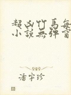 超凶竹马每天骑小说无弹窗笔趣阁