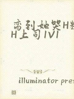 脔到她哭H粗话H上司1V1