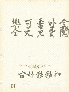 乐可番外金银花全文免费阅读在线