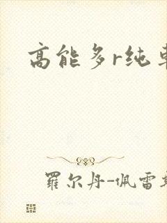 高能多r纯车