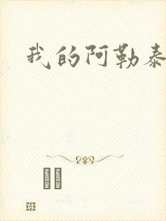 我的阿勒泰小说