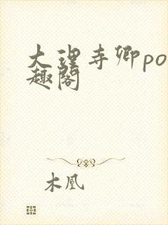 大理寺卿po笔趣阁封面