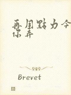 再用点力今晚随你弄封面