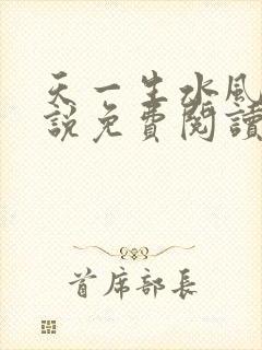 天一生水风流小说免费阅读