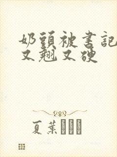 奶头被书记吃得又翘又硬