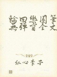 轮回乐园笔趣阁无弹窗全文阅读