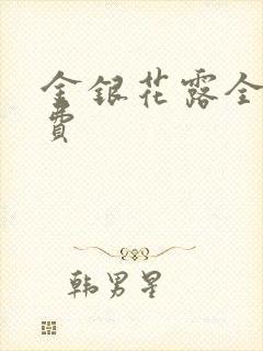 金银花露全文免费