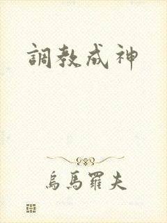 调教成神