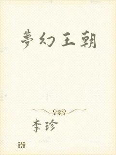 梦幻王朝封面