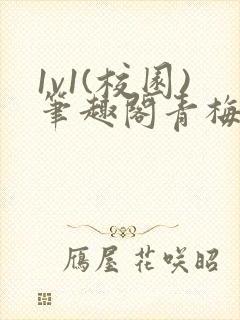 1v1(校园)笔趣阁青梅竹马