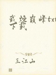 武炼巅峰txt下载