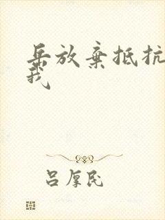 岳放弃抵抗迎合我