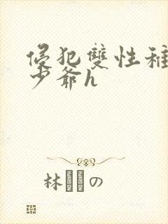 侵犯双性稚嫩小少爷h