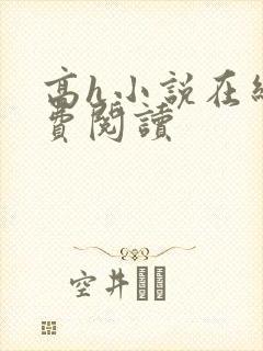 高h小说在线免费阅读封面