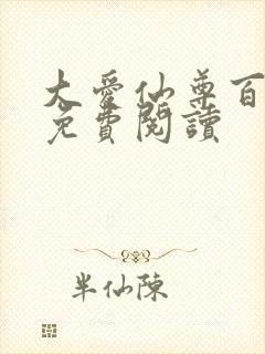 大爱仙尊百书楼免费阅读