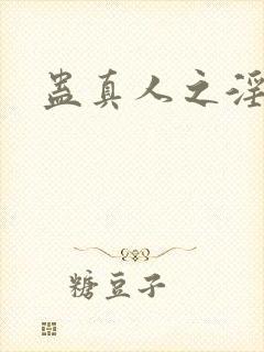 蛊真人之淫魔尊