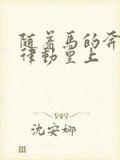 随着马的奔跑而律动皇上