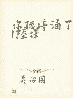 你听暗涌了1v1陆择