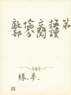 敌伦交换第48部分阅读封面