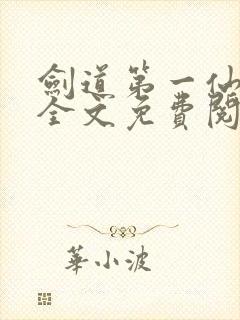 剑道第一仙苏奕全文免费阅读