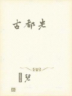 古都光