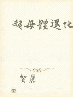 超母体退化封面