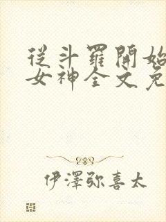 从斗罗开始俘获女神全文免费阅读