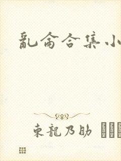 乱仑合集小说