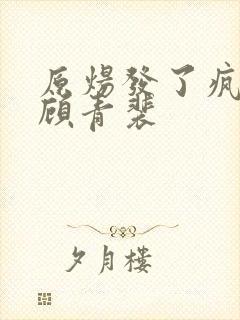 原炀发了疯的顶顾青裴