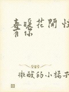 春暖花开 性8有你