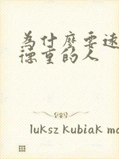 为什么要远离阴德重的人