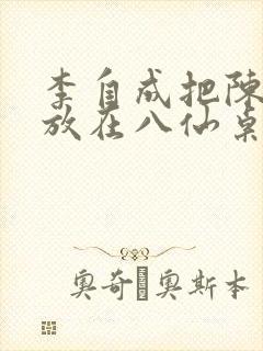 李自成把陈圆圆放在八仙桌前