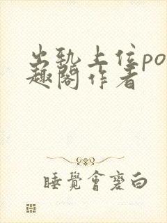 出轨上位po笔趣阁作者