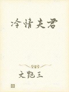 冷情夫君