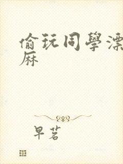 偷玩同学漂亮麻麻封面