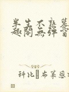 半生不熟慕吱笔趣阁无弹窗