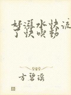 好涨水快流出来了快吃动封面