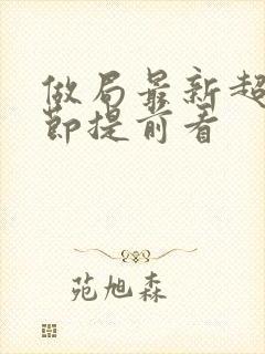 做局最新超前章节提前看