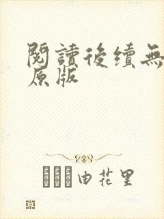 阅读后续无删减原版