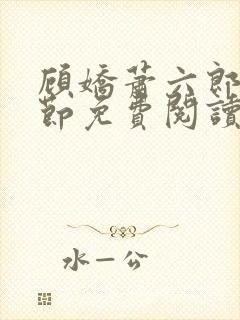 顾娇萧六郎全章节免费阅读封面