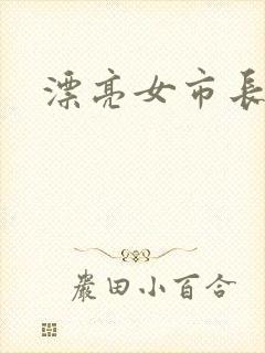 漂亮女市长