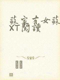 苏家有女苏杳TXT阅读