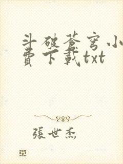 斗破苍穹小说免费下载txt