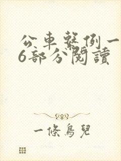 公车系例一第96部分阅读封面